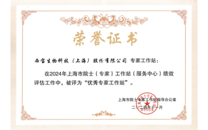 喜報 | 西寶生物院士專家工作站獲評上海市“優秀”建站單位 喜報 | 西寶生物院士專家工作站獲評上海市“優秀”建站單位