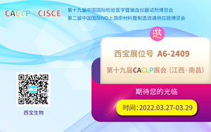 相約洪城 西寶生物邀您10月共赴CACLP盛會南昌站 相約洪城 西寶生物邀您10月共赴CACLP盛會南昌站