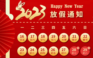 大展宏“兔”,錢“兔”無量,2023年西寶生物春節放假通知 大展宏“兔”,錢“兔”無量,2023年西寶生物春節放假通知