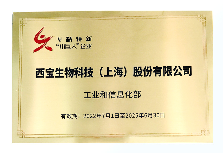 西寶生物專精特新“小巨人”企業銅牌 西寶生物專精特新“小巨人”企業銅牌