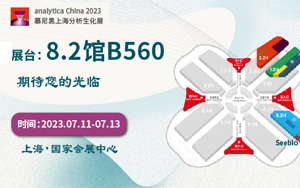 西寶生物誠(chéng)邀您參加2023 analytica China慕尼黑上海分析生化展 西寶生物誠(chéng)邀您參加2023 analytica China慕尼黑上海分析生化展