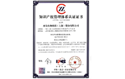知識產(chǎn)權(quán)管理體系認(rèn)證證書